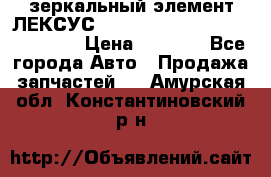 зеркальный элемент ЛЕКСУС 300 330 350 400 RX 2003-2008  › Цена ­ 3 000 - Все города Авто » Продажа запчастей   . Амурская обл.,Константиновский р-н